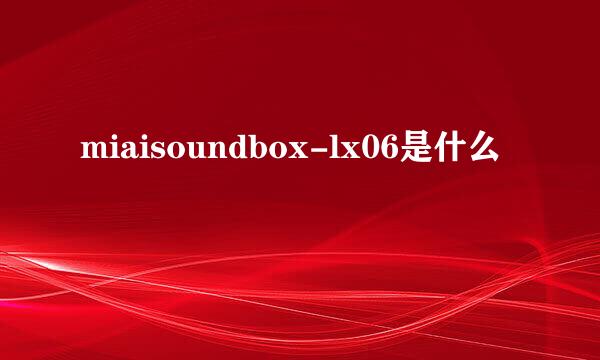 miaisoundbox-lx06是什么