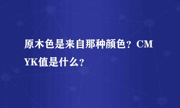 原木色是来自那种颜色？CMYK值是什么？