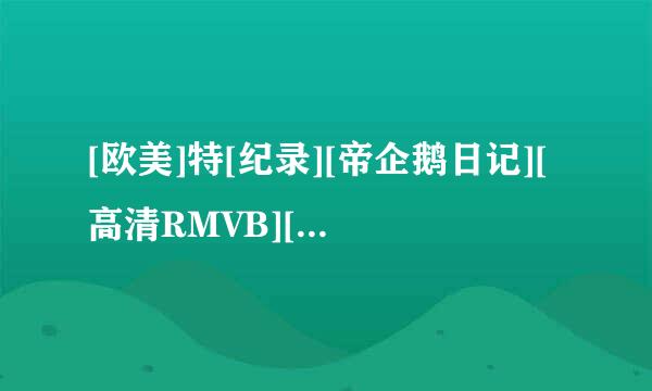 [欧美]特[纪录][帝企鹅日记][高清RMVB][1280 720][中英双来自字幕]种子下载，感激不尽