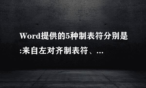 Word提供的5种制表符分别是:来自左对齐制表符、右对齐制表符、居中制表符、小数点对齐式制表符和(    )