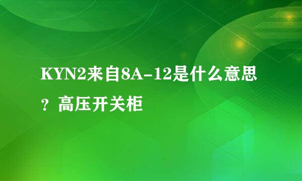 KYN2来自8A-12是什么意思？高压开关柜