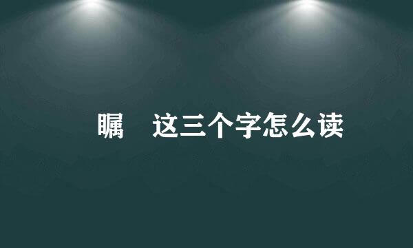 禤瞩龘这三个字怎么读