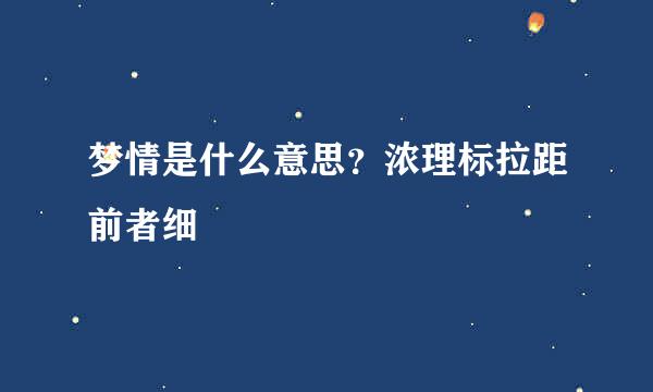 梦情是什么意思？浓理标拉距前者细