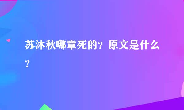 苏沐秋哪章死的？原文是什么？