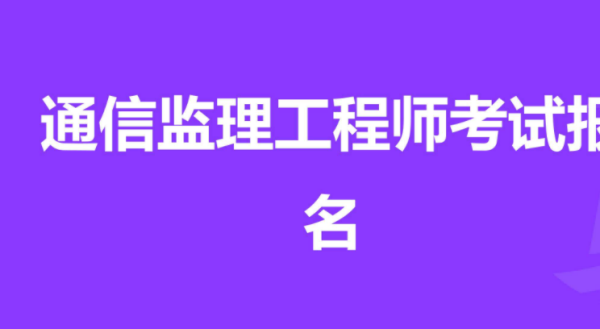 通信工程师报考条件是什么?