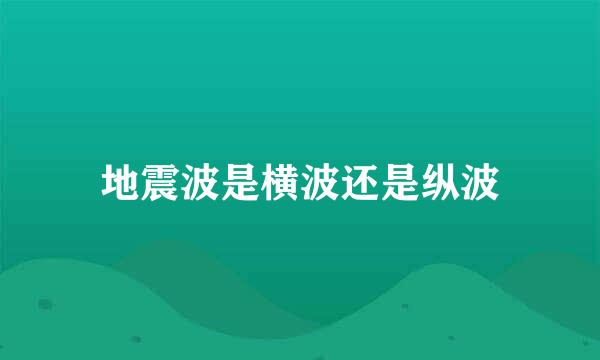 地震波是横波还是纵波