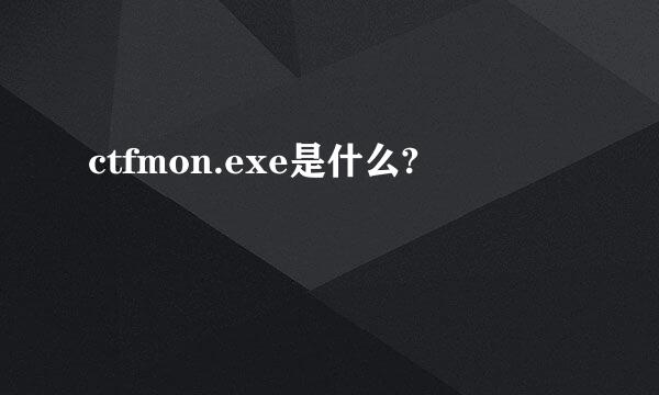 ctfmon.exe是什么?