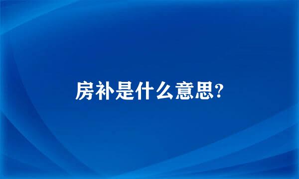 房补是什么意思?