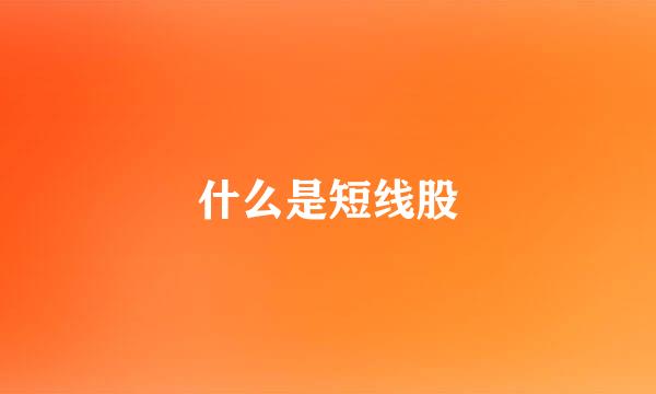 什么是短线股