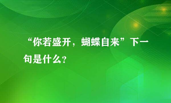 “你若盛开，蝴蝶自来”下一句是什么？