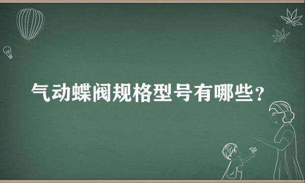 气动蝶阀规格型号有哪些？