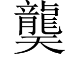 “龙天”是什么字？