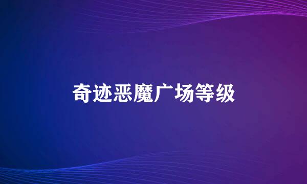 奇迹恶魔广场等级