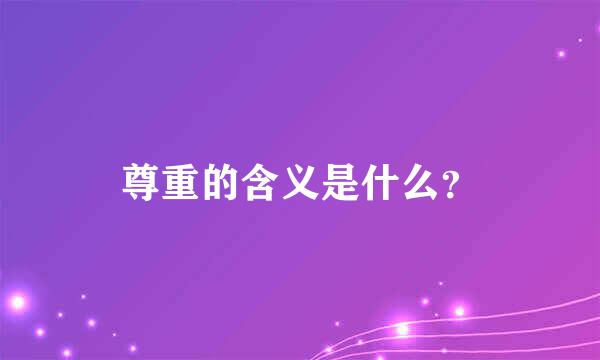 尊重的含义是什么？