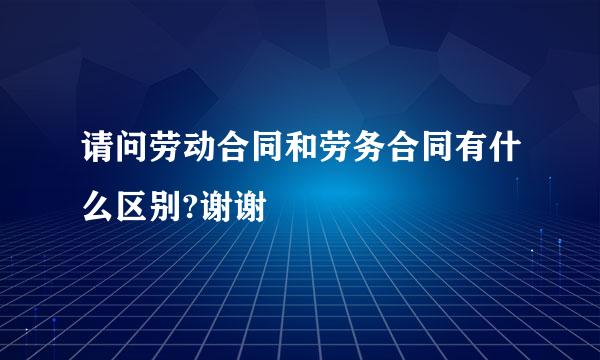 请问劳动合同和劳务合同有什么区别?谢谢