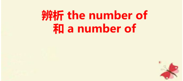 The numb来自er of 与A number of 区别