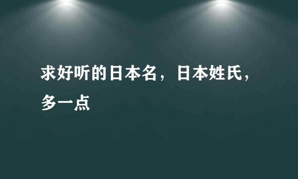 求好听的日本名，日本姓氏，多一点