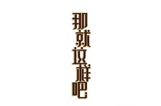 那就来自这样吧，再爱都曲终人散了，那就这样吧，再爱都无需挣扎快来抱360问答一下，这是那首歌的歌词