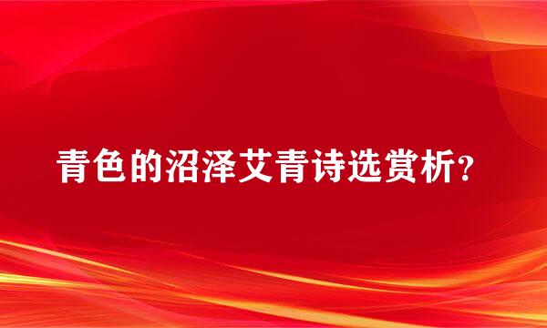 青色的沼泽艾青诗选赏析？