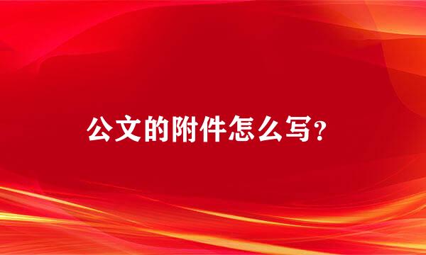 公文的附件怎么写？