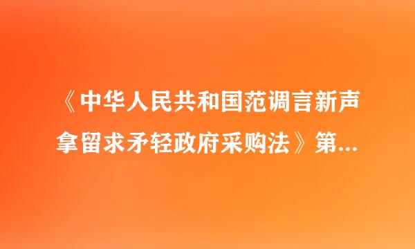 《中华人民共和国范调言新声拿留求矛轻政府采购法》第二十二条规定 是什么