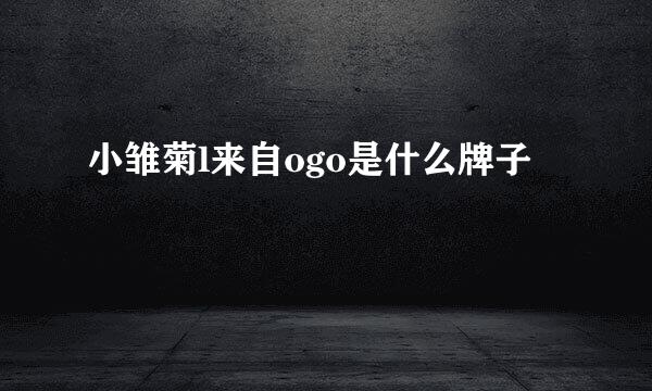 小雏菊l来自ogo是什么牌子