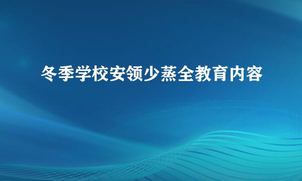 冬季学校安领少蒸全教育内容