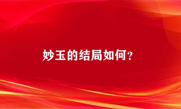 妙玉的结局如何？