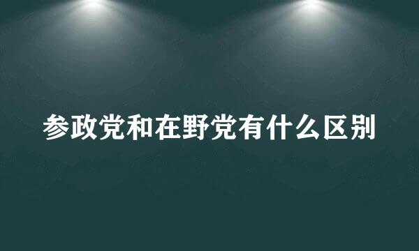 参政党和在野党有什么区别