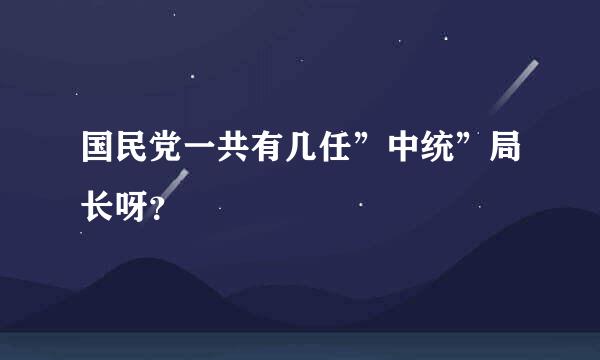 国民党一共有几任”中统”局长呀？