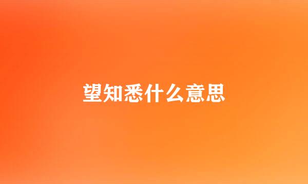 望知悉什么意思