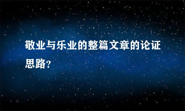 敬业与乐业的整篇文章的论证思路？