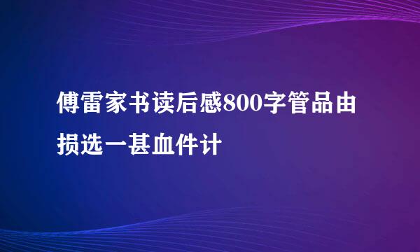 傅雷家书读后感800字管品由损选一甚血件计