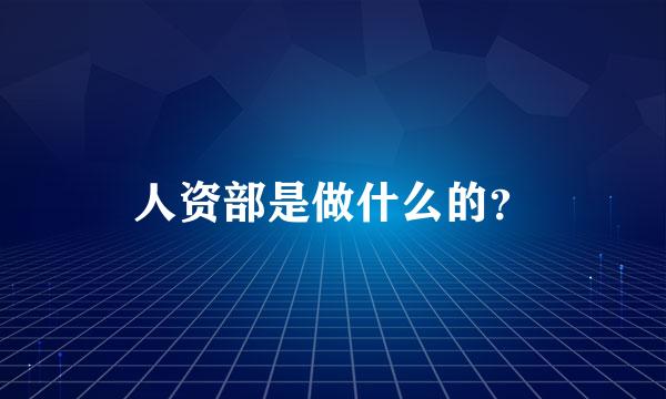 人资部是做什么的？