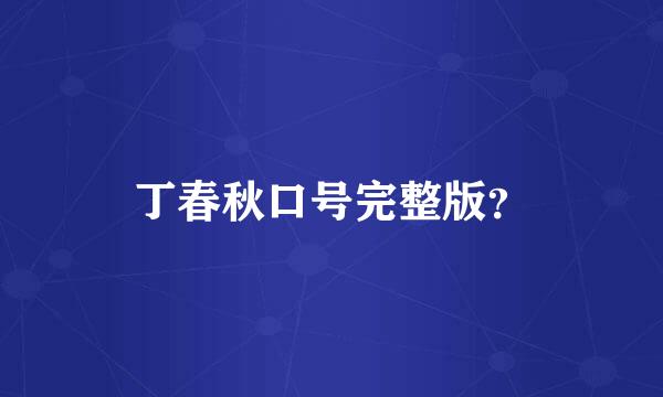 丁春秋口号完整版？