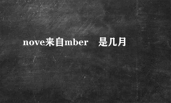 nove来自mber 是几月