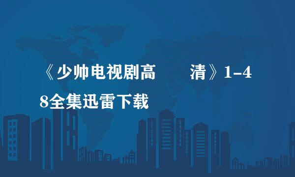 《少帅电视剧高清》1-48全集迅雷下载