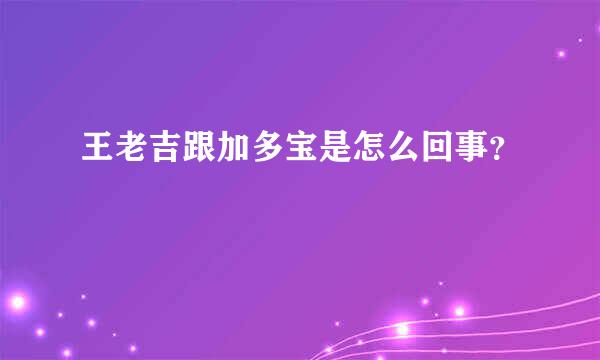 王老吉跟加多宝是怎么回事？