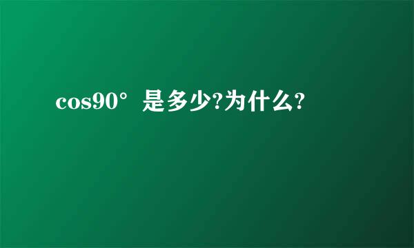 cos90°是多少?为什么?