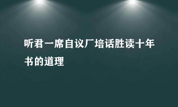 听君一席自议厂培话胜读十年书的道理