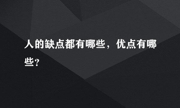 人的缺点都有哪些，优点有哪些？