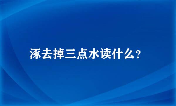 涿去掉三点水读什么？