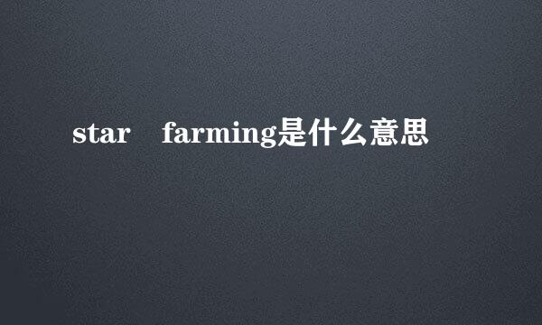 star farming是什么意思