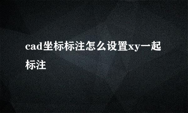 cad坐标标注怎么设置xy一起标注