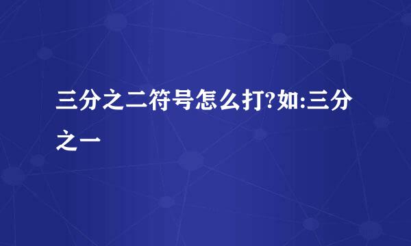 三分之二符号怎么打?如:三分之一⅓