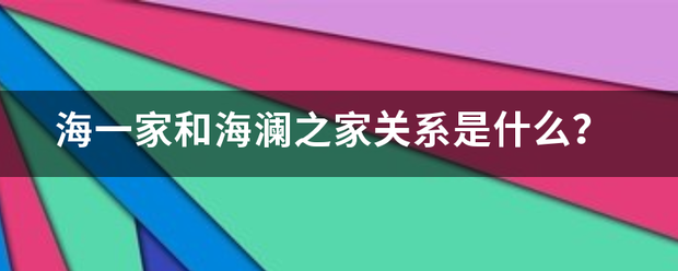 海一家和海澜之家关系是什么？