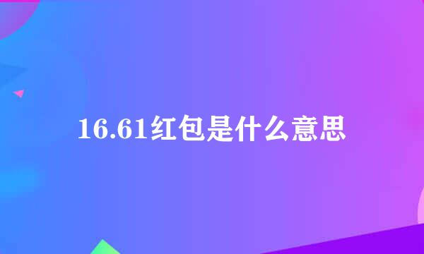 16.61红包是什么意思