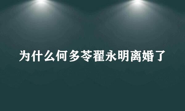 为什么何多苓翟永明离婚了