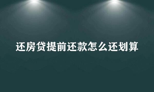 还房贷提前还款怎么还划算