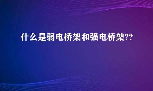 什么是弱电桥架和强电桥架??